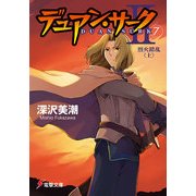 デュアン・サークII(7) 烈火錯乱＜上＞（KADOKAWA） [電子書籍]