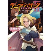 デュアン・サークII(6) 勇者への道＜下＞（KADOKAWA） [電子書籍]