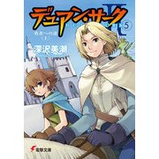 デュアン・サークII(5) 勇者への道＜上＞（KADOKAWA） [電子書籍]