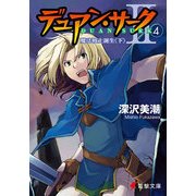 デュアン・サークII(4) 魔法戦士誕生＜下＞（KADOKAWA） [電子書籍]