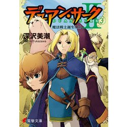 ヨドバシ Com デュアン サークii 3 魔法戦士誕生 上 Kadokawa 電子書籍 通販 全品無料配達