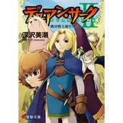 デュアン・サークII(3) 魔法戦士誕生＜上＞（KADOKAWA） [電子書籍]