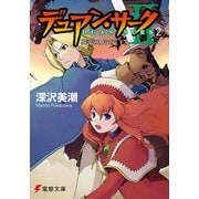 デュアン・サークII(2) 翼竜の舞う谷＜下＞（KADOKAWA） [電子書籍]