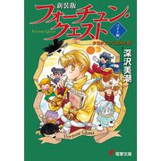 新装版フォーチュン・クエスト バイト編 夕日が二つに見えた夜（KADOKAWA） [電子書籍]