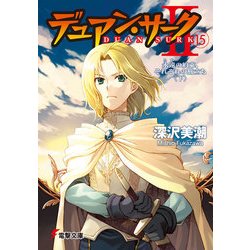 ヨドバシ Com デュアン サークii 15 永遠の約束 それぞれの旅立ち 下 Kadokawa 電子書籍 通販 全品無料配達