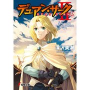 デュアン・サークII(15) 永遠の約束、それぞれの旅立ち＜下＞（KADOKAWA） [電子書籍]