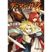 デュアン・サークII(14) 永遠の約束、それぞれの旅立ち＜上＞（KADOKAWA） [電子書籍]