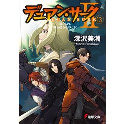 ヨドバシ Com デュアン サークii 13 導くもの 導かざるもの 下 Kadokawa 電子書籍 通販 全品無料配達