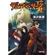 デュアン・サークII(13) 導くもの、導かざるもの＜下＞（KADOKAWA） [電子書籍]