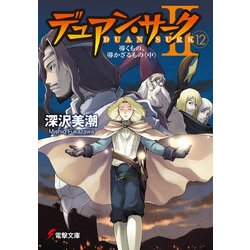 ヨドバシ Com デュアン サークii 12 導くもの 導かざるもの 中 Kadokawa 電子書籍 通販 全品無料配達