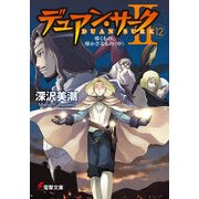 デュアン・サークII(12) 導くもの、導かざるもの＜中＞（KADOKAWA） [電子書籍]