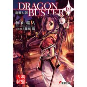 龍盤七朝 DRAGONBUSTER 02（KADOKAWA） [電子書籍]