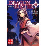 龍盤七朝 DRAGONBUSTER 01（KADOKAWA） [電子書籍]