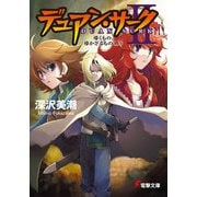デュアン・サークII(11) 導くもの、導かざるもの＜上＞（KADOKAWA） [電子書籍]