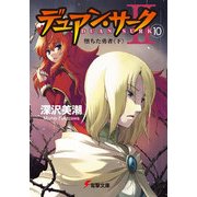 デュアン・サークII(10) 堕ちた勇者＜下＞（KADOKAWA） [電子書籍]