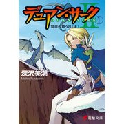 デュアン・サークII(1) 翼竜の舞う谷＜上＞（KADOKAWA） [電子書籍]