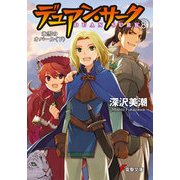 デュアン・サーク(8) 氷雪のオパール＜下＞（KADOKAWA） [電子書籍]
