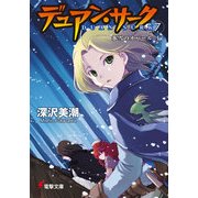 デュアン・サーク(7) 氷雪のオパール＜上＞（KADOKAWA） [電子書籍]