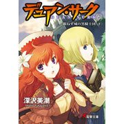 デュアン・サーク(6) 銀ねず城の黒騎士団＜下＞（KADOKAWA） [電子書籍]