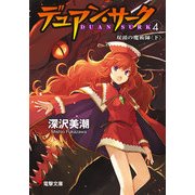 デュアン・サーク(4) 双頭の魔術師＜下＞（KADOKAWA） [電子書籍]