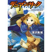 デュアン・サーク(3) 双頭の魔術師＜上＞（KADOKAWA） [電子書籍]