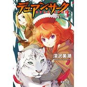 デュアン・サーク(2) 魔女の森＜下＞（KADOKAWA） [電子書籍]