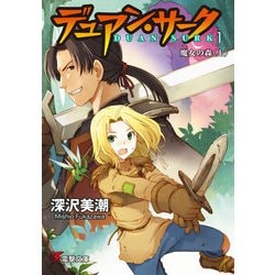 ヨドバシ Com デュアン サーク 1 魔女の森 上 Kadokawa 電子書籍 通販 全品無料配達