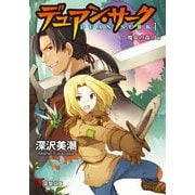 デュアン・サーク(1) 魔女の森＜上＞（KADOKAWA） [電子書籍]