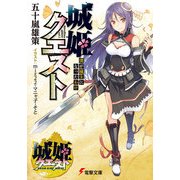 城姫クエスト 僕が城主になったわけ（KADOKAWA） [電子書籍]