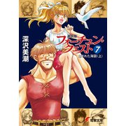 新装版フォーチュン・クエスト(7) 隠された海図＜上＞（KADOKAWA） [電子書籍]