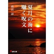 夏月の海に囁く呪文（KADOKAWA） [電子書籍]