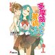 多摩湖さんと黄鶏くん（KADOKAWA） [電子書籍]