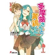 多摩湖さんと黄鶏くん（KADOKAWA） [電子書籍]