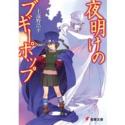 夜明けのブギーポップ（KADOKAWA） [電子書籍]