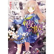 夜魔 -奇-（KADOKAWA） [電子書籍]