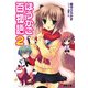 ほうかご百物語2（KADOKAWA） [電子書籍]