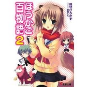ほうかご百物語2（KADOKAWA） [電子書籍]