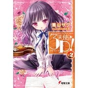 天使の3P！×2（KADOKAWA） [電子書籍]