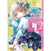 天使の3P！×3（KADOKAWA） [電子書籍]