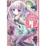 天使の3P！×4（KADOKAWA） [電子書籍]