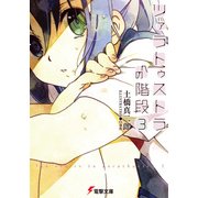 ツァラトゥストラへの階段3（KADOKAWA） [電子書籍]