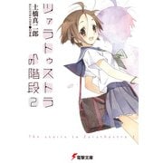 ツァラトゥストラへの階段2（KADOKAWA） [電子書籍]