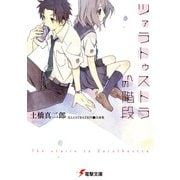 ツァラトゥストラへの階段（KADOKAWA） [電子書籍]