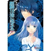 麒麟は一途に恋をする7（KADOKAWA） [電子書籍]