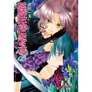 麒麟は一途に恋をする6（KADOKAWA） [電子書籍]