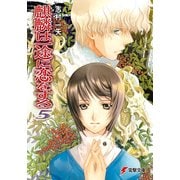 麒麟は一途に恋をする5（KADOKAWA） [電子書籍]