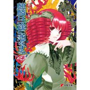 麒麟は一途に恋をする4（KADOKAWA） [電子書籍]