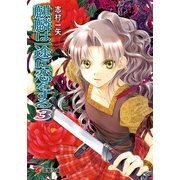 麒麟は一途に恋をする3（KADOKAWA） [電子書籍]