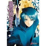 麒麟は一途に恋をする2（KADOKAWA） [電子書籍]