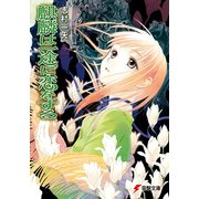 麒麟は一途に恋をする（KADOKAWA） [電子書籍]